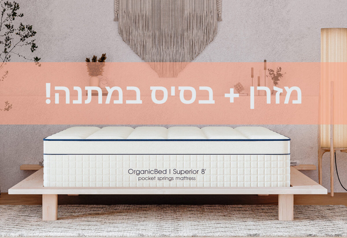 מבצע – מזרן קפיצים מבודדים אורטופדי - Superior 8